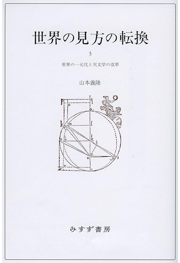 世界の見方の転換 1 ―― 天文学の復興と天地学の提唱 | 山本 義隆 |本